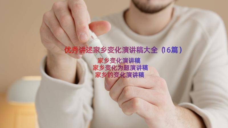 优秀讲述家乡变化演讲稿大全（16篇）