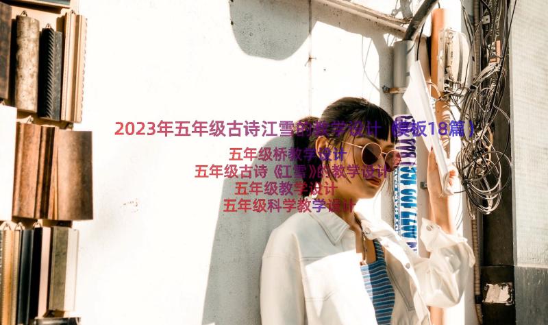 2023年五年级古诗江雪的教学设计（模板18篇）