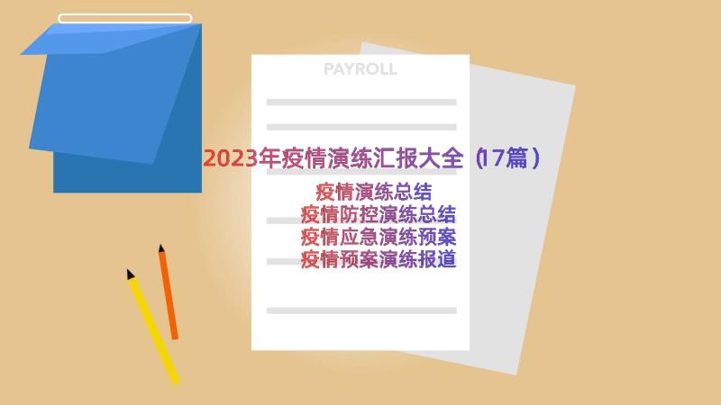 2023年疫情演练汇报大全（17篇）