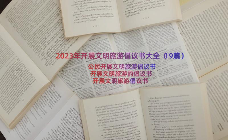 2023年开展文明旅游倡议书大全（19篇）