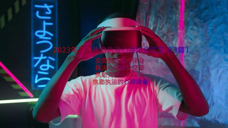 2023年交警执勤执法心得体会范文（13篇）