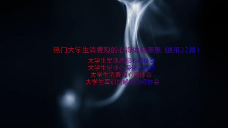 热门大学生消费观的心得体会感想（通用22篇）