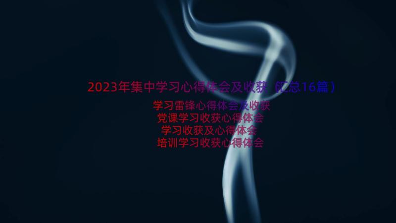 2023年集中学习心得体会及收获（汇总16篇）