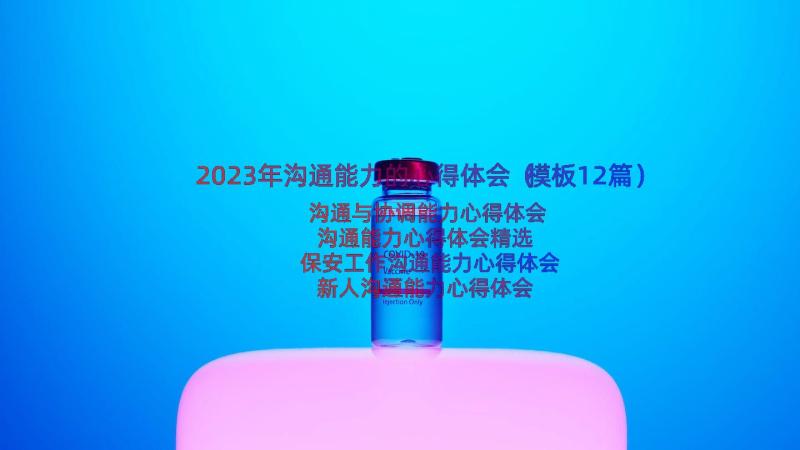 2023年沟通能力的心得体会（模板12篇）