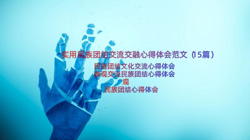 实用民族团结交流交融心得体会范文（15篇）