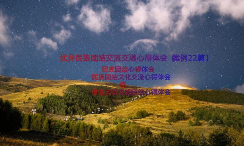 优秀民族团结交流交融心得体会（案例22篇）