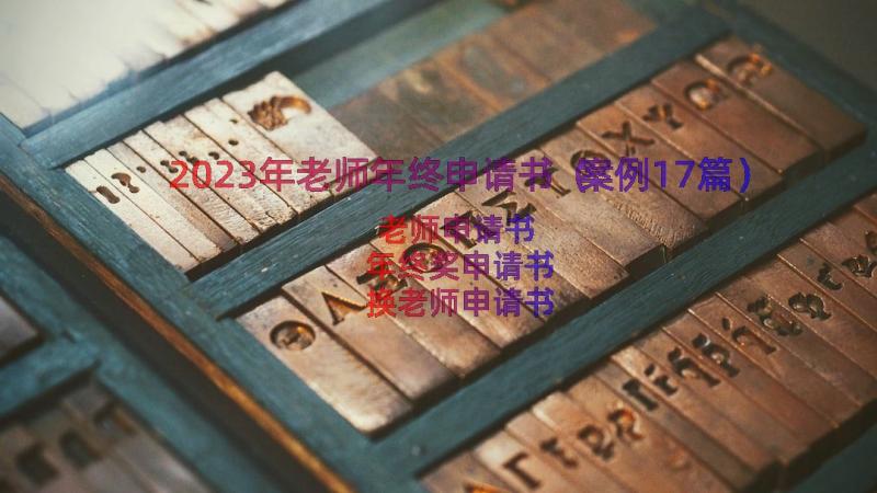 2023年老师年终申请书（案例17篇）