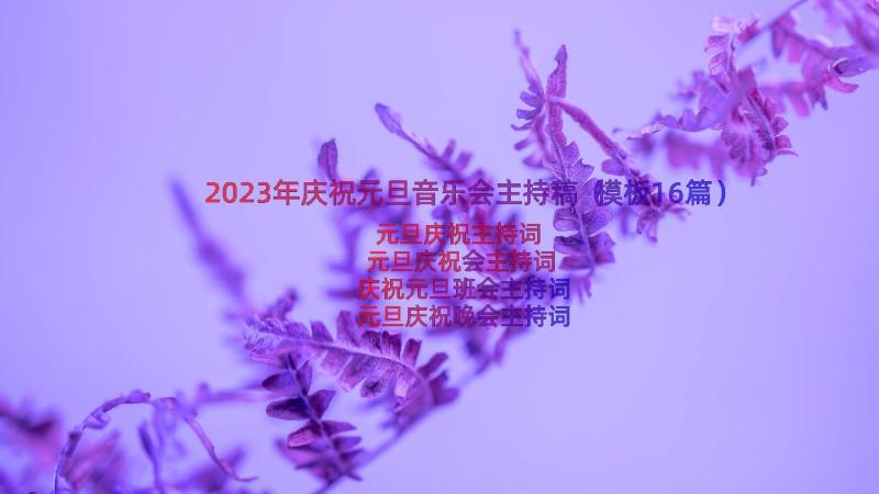 2023年庆祝元旦音乐会主持稿（模板16篇）