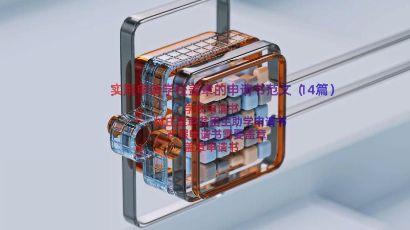 实用申请学校盖章的申请书范文（14篇）