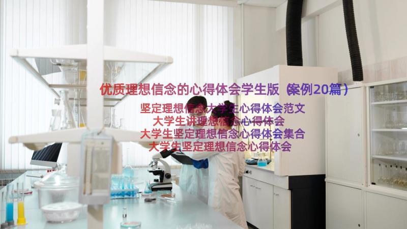 优质理想信念的心得体会学生版（案例20篇）