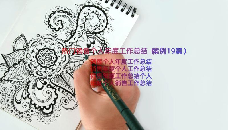 热门销售个人年度工作总结（案例19篇）