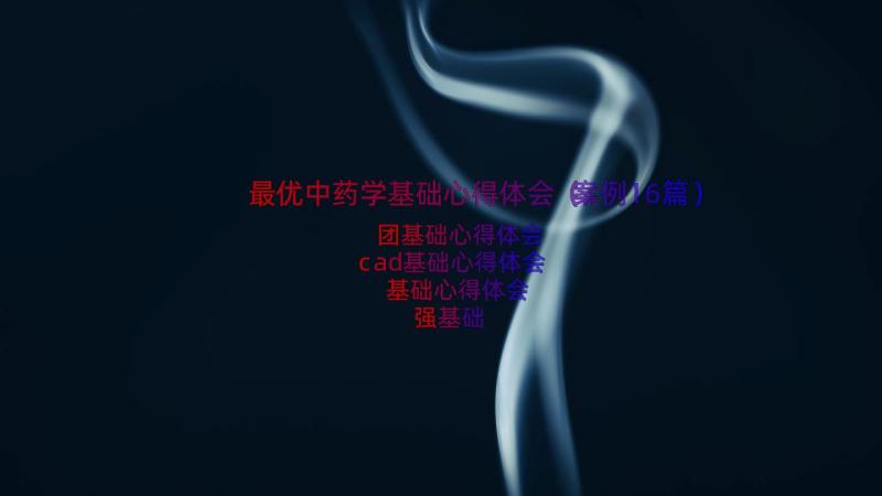 最优中药学基础心得体会（案例16篇）