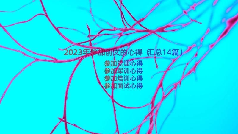 2023年参加创文的心得（汇总14篇）