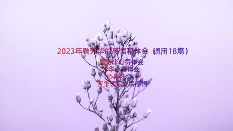 2023年看芳华的感悟和体会（通用18篇）