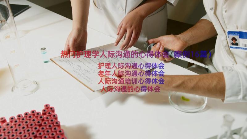 热门护理学人际沟通的心得体会（案例16篇）