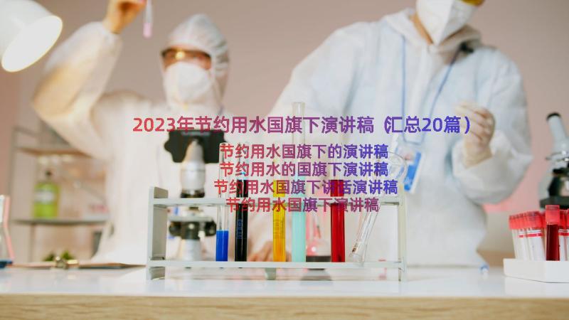 2023年节约用水国旗下演讲稿（汇总20篇）