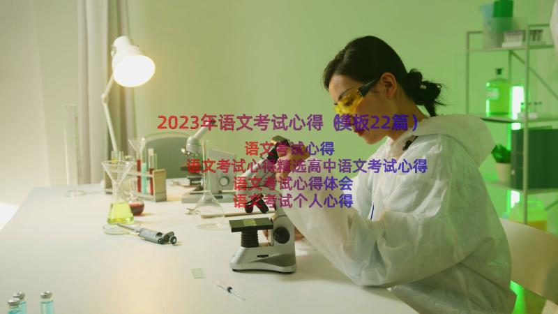 2023年语文考试心得（模板22篇）