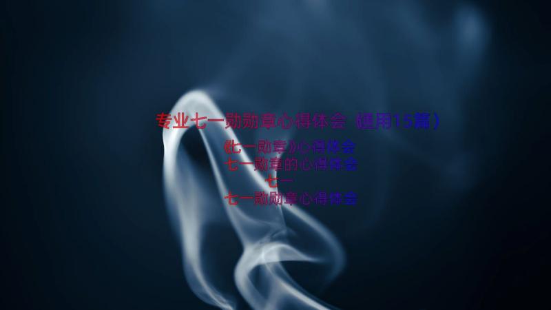 专业七一勋勋章心得体会（通用15篇）