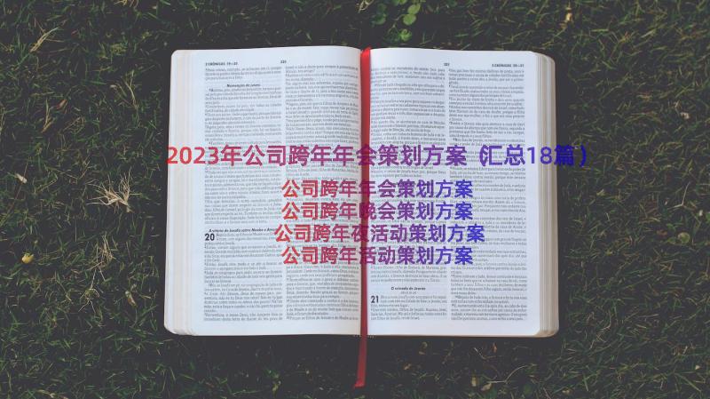 2023年公司跨年年会策划方案（汇总18篇）