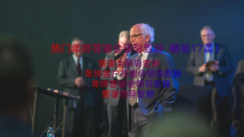 热门年终答谢会领导致辞（模板17篇）