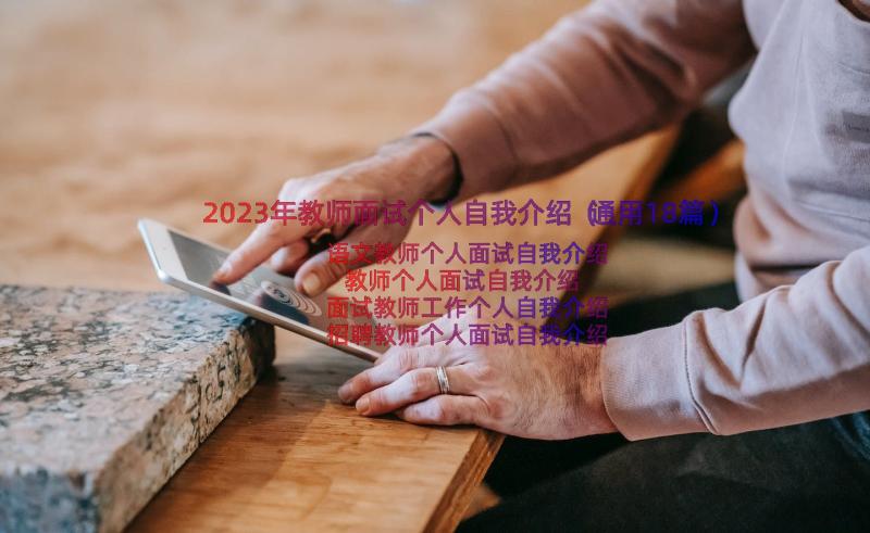 2023年教师面试个人自我介绍（通用18篇）