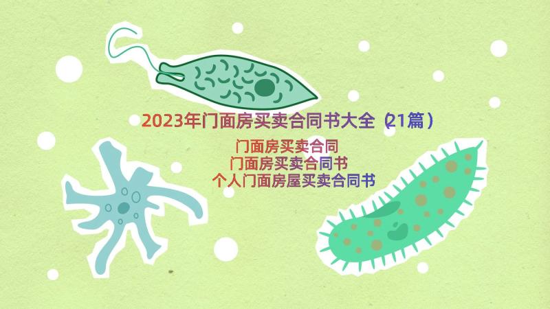 2023年门面房买卖合同书大全（21篇）