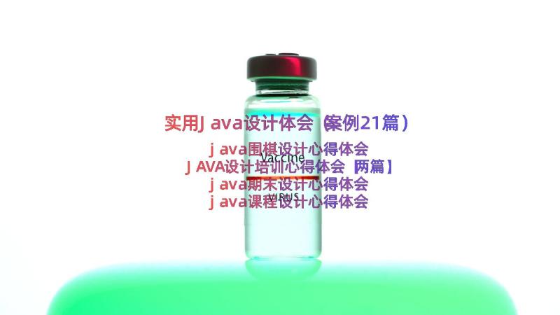 实用Java设计体会（案例21篇）