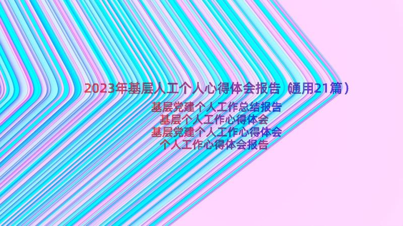 2023年基层人工个人心得体会报告（通用21篇）