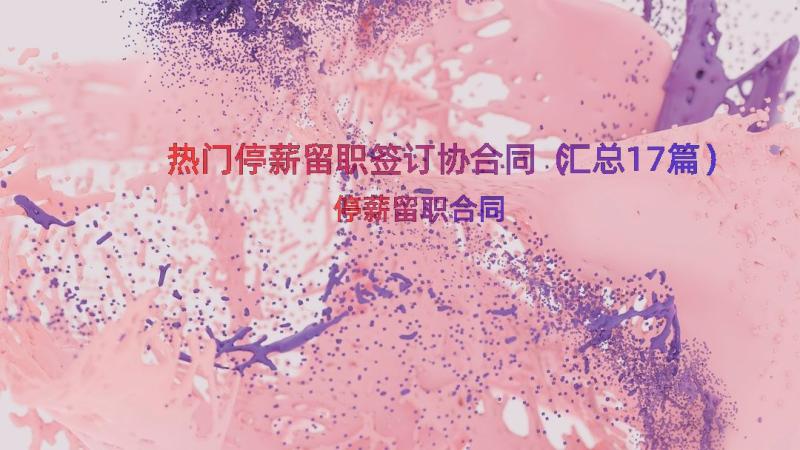 热门停薪留职签订协合同（汇总17篇）