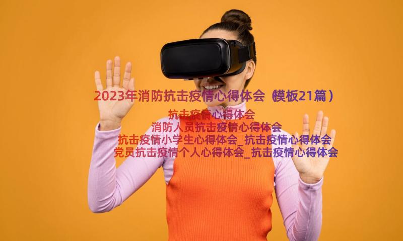 2023年消防抗击疫情心得体会（模板21篇）