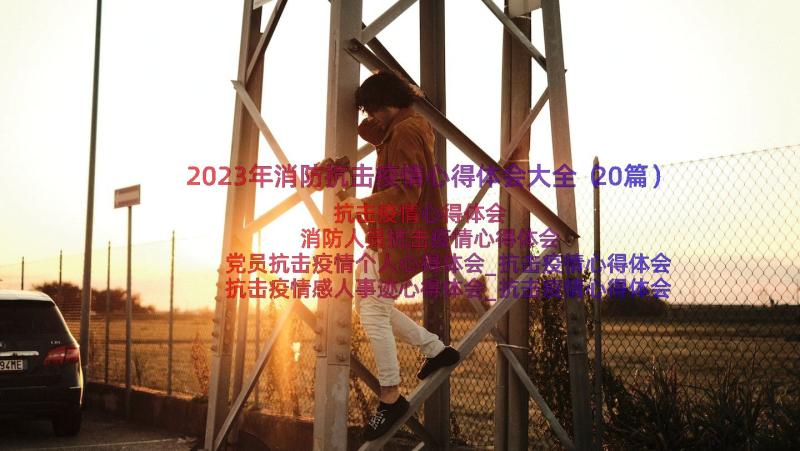 2023年消防抗击疫情心得体会大全（20篇）