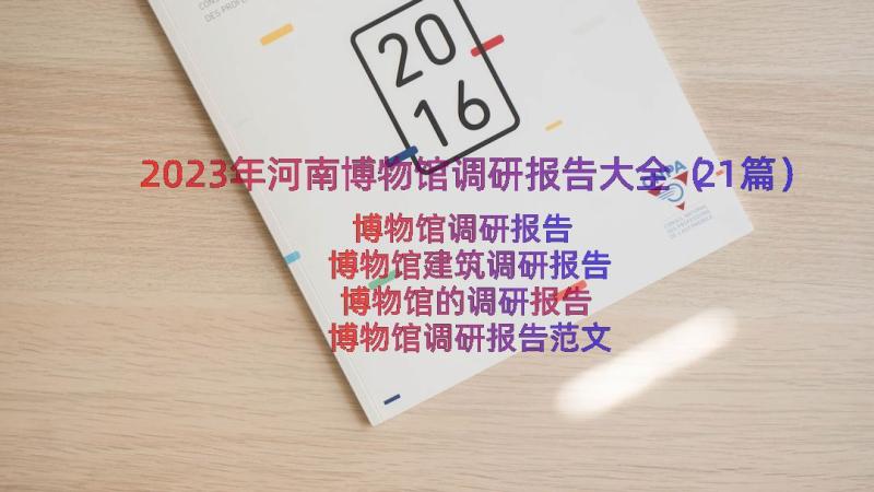 2023年河南博物馆调研报告大全（21篇）