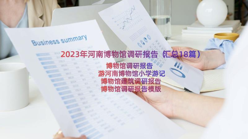 2023年河南博物馆调研报告（汇总18篇）