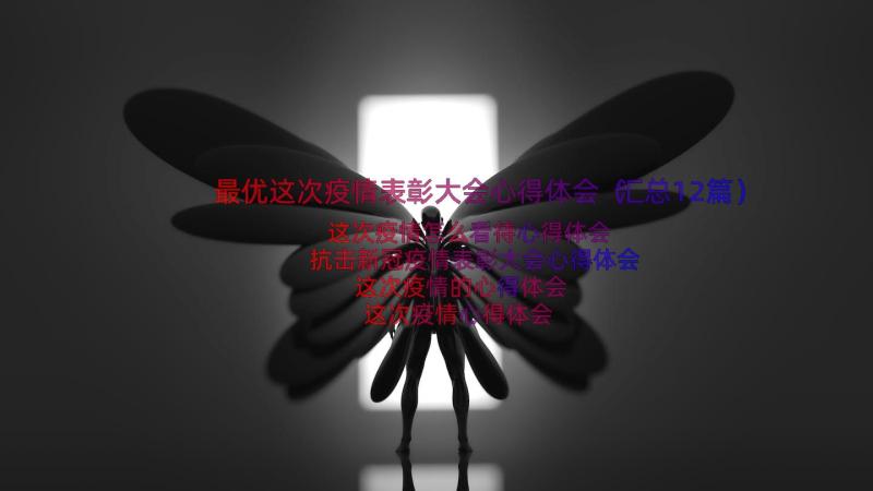 最优这次疫情表彰大会心得体会（汇总12篇）