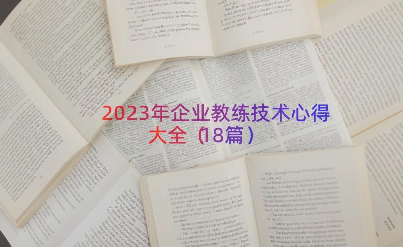 2023年企业教练技术心得大全（18篇）