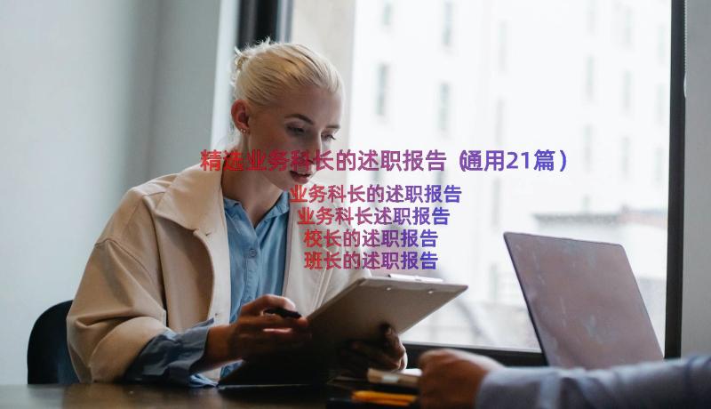 精选业务科长的述职报告（通用21篇）