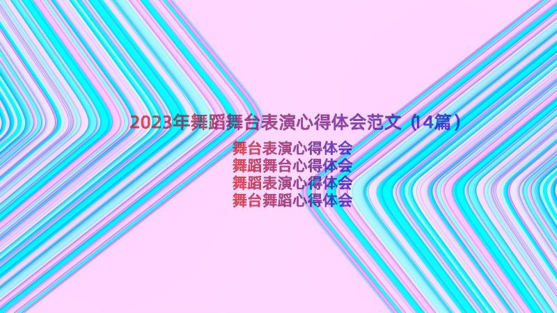 2023年舞蹈舞台表演心得体会范文（14篇）