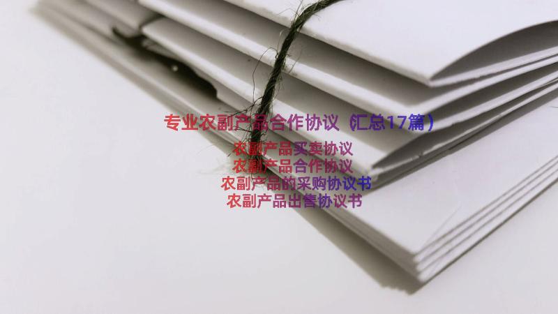 专业农副产品合作协议（汇总17篇）