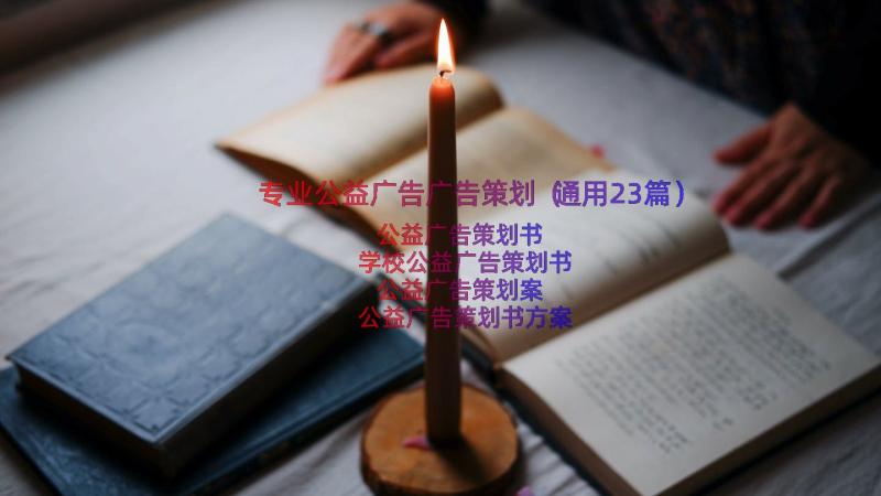 专业公益广告广告策划（通用23篇）