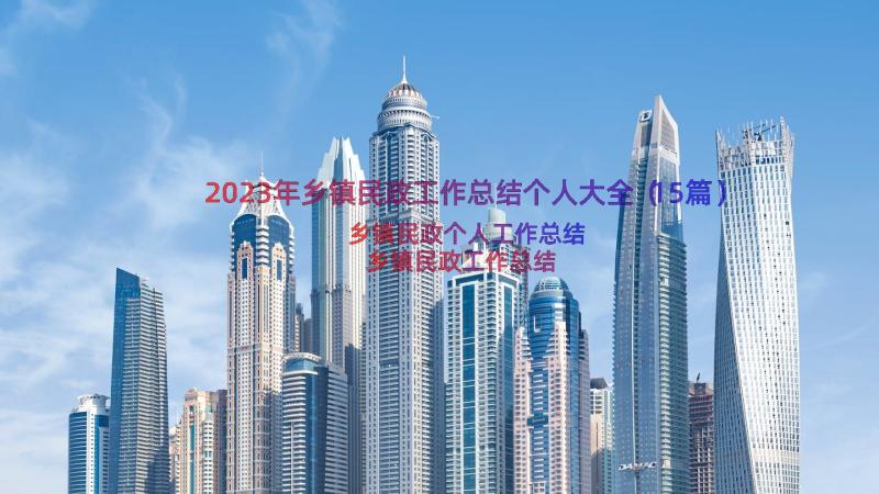 2023年乡镇民政工作总结个人大全（15篇）