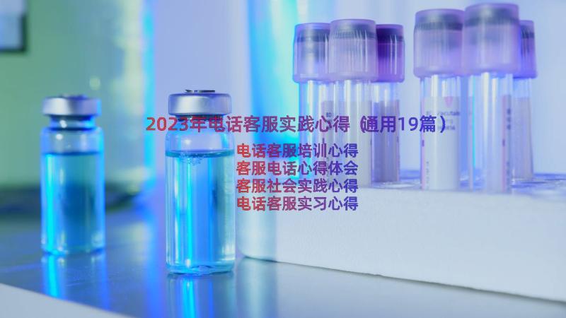 2023年电话客服实践心得（通用19篇）