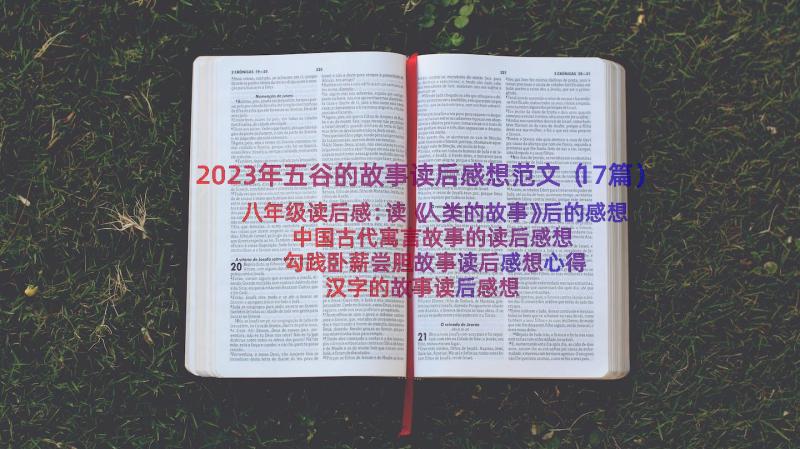 2023年五谷的故事读后感想范文（17篇）