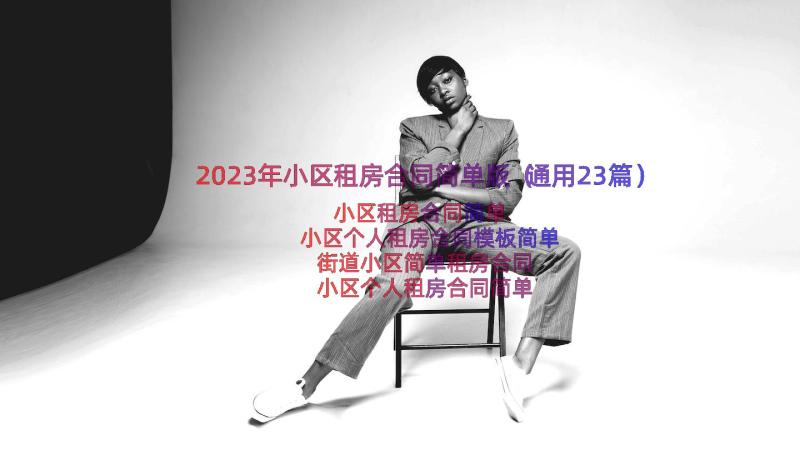 2023年小区租房合同简单版（通用23篇）