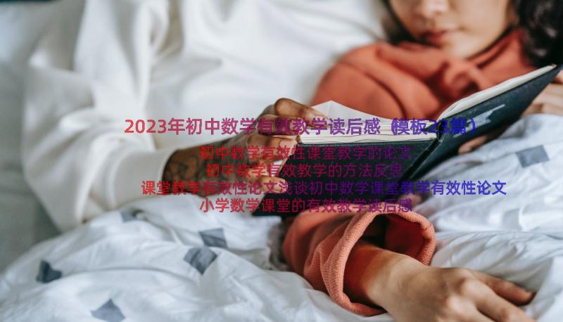 2023年初中数学有效教学读后感（模板23篇）