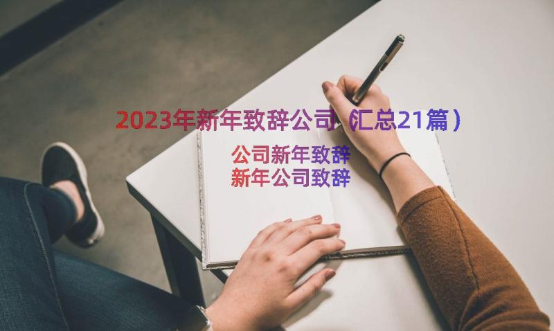 2023年新年致辞公司（汇总21篇）