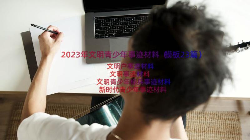 2023年文明青少年事迹材料（模板23篇）