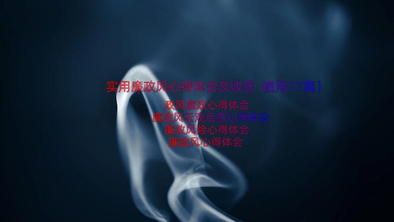 实用廉政风心得体会及收获（通用17篇）