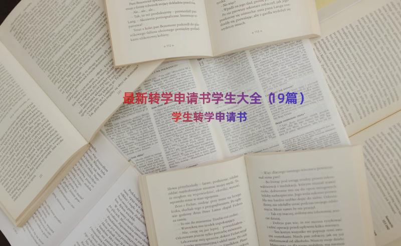 最新转学申请书学生大全（19篇）