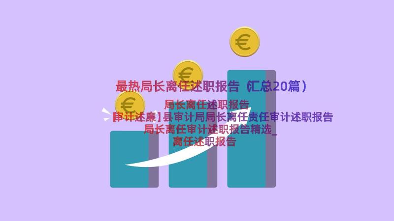 最热局长离任述职报告（汇总20篇）