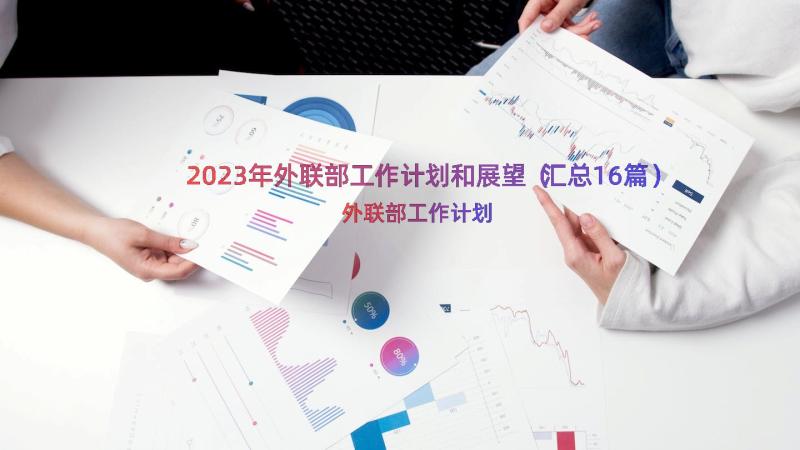 2023年外联部工作计划和展望（汇总16篇）